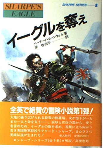 イーグルを奪え (炎の英雄シャープシリーズ 1)