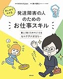 まんがでわかる 発達障害の人のためのお仕事スキル
