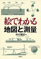 絵でわかる地図と測量 (ＫＳ絵でわかるシリーズ)