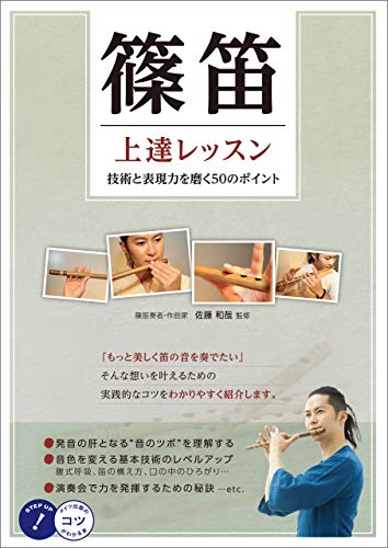 PDFダウンロード 篠笛　上達レッスン　技術と表現力を磨く50のポイント コツがわかる本 バイ