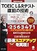 【別冊模試・CD-ROM・音声DL付】TOEIC(R) L&Rテスト 直前の技術-受験票が届いてからでも間に合う11日間の即効対策プログラム