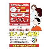 世界でいちばん簡単な 文系でもよくわかる[まんが]第二種電気工事士のきょうかしょ