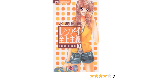 レンアイ至上主義 ７ フラワーコミックス 水波風南 少女マンガ Kindleストア Amazon