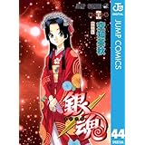 銀魂 モノクロ版 44 (ジャンプコミックスDIGITAL)
