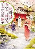 京都あやかし料亭のまかない御飯 (スターツ出版文庫)