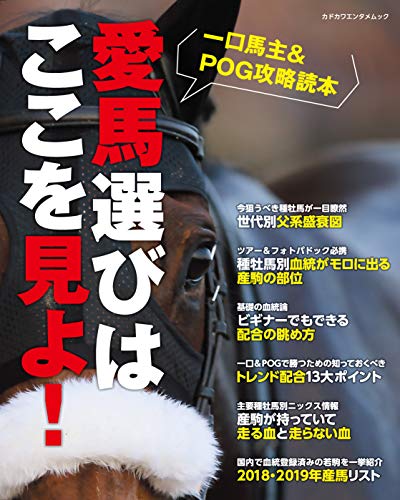 一口馬主&POG攻略読本 愛馬選びはここを見よ! (カドカワエンタメムック)