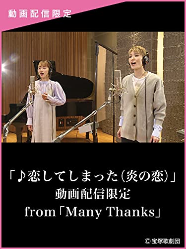 「♪恋してしまった（炎の恋）」動画配信限定from「Many Thanks」のサムネイル