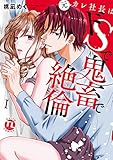 元カレ社長はドSで鬼畜で絶倫I