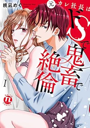 ギラつき上司と偽装結婚!? (ラブきゅんコミック) | 叶依恭 |本 | 通販