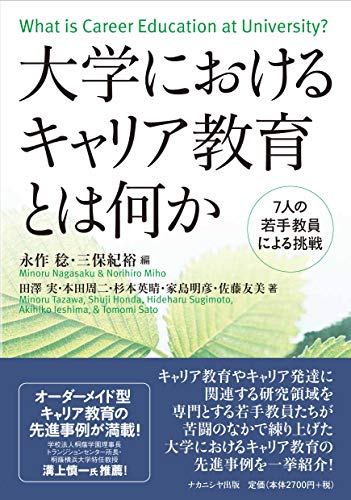 大学におけるキャリア教育とは何か:7人の若手教員による挑戦