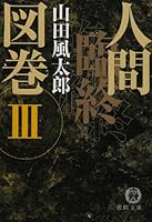 人間臨終図巻〈3〉 4198915113 Book Cover