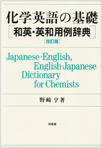 オライリー 無料電子書籍 化学英語の基礎―和英・英和用例辞典 バイ