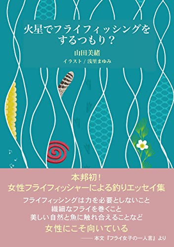 火星でフライフィッシングをするつもり?