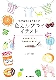 色えんぴつでイラスト：12色ではじめる色あそび