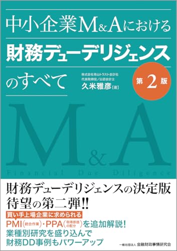 中小企業М&Aにおける財務デューデリジェンスのすべて【第2版】のサムネイル