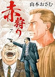 赤狩り THE RED RAT IN HOLLYWOOD（6） (ビッグコミックス) | 山本
