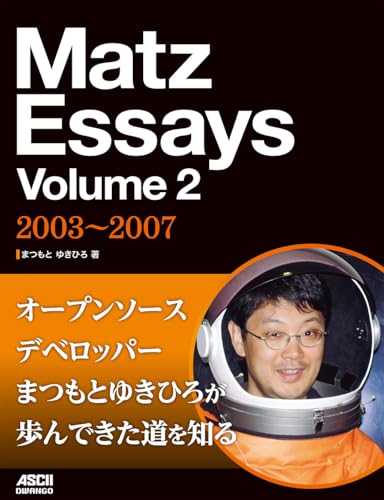 Matz Essays Volume 2　2003～2007 (アスキードワンゴ)