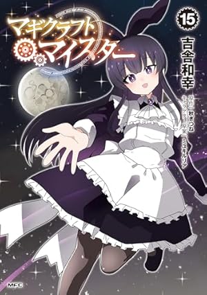【中古】マギクラフト・マイスター? ライトノベル 1-12巻セット Amazon.co.jp: マギクラフト・マイスター 1 (MFC) : 吉舎 和幸, 秋