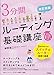 〔改訂新版〕 3分間ルーティング基礎講座