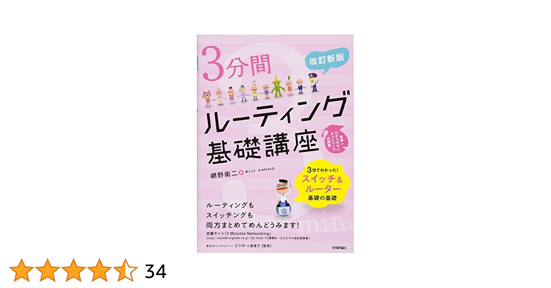 改訂新版〕 3分間ルーティング基礎講座 | 網野 衛二 |本 | 通販
