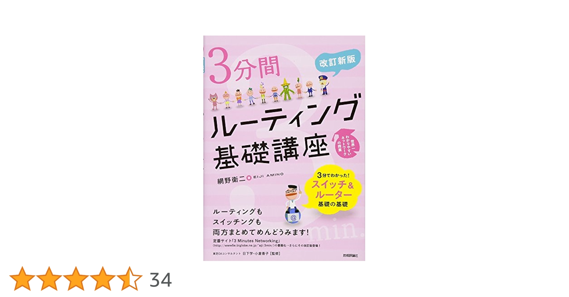 改訂新版〕 3分間ルーティング基礎講座 | 網野 衛二 |本 | 通販