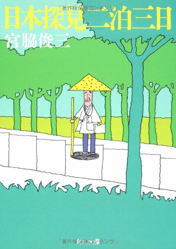 オライリー 無料電子書籍 日本探見二泊三日 (角川文庫) バイ