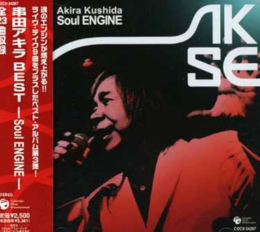 Amazon.co.jp: 串田アキラBEST~Soul ENGINE~: ミュージック