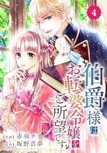 Berry’sFantasy 伯爵様はお転婆令嬢をご所望です4巻 (Berry's COMICS)