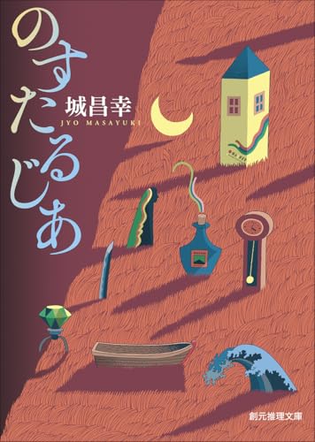 のすたるじあ (創元推理文庫)