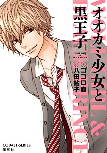 Amazon Co Jp 小説版 オオカミ少女と黒王子 集英社コバルト文庫 Ebook ココロ直 八田鮎子 本 Amazon Co Jp 小説版 オオカミ少女と黒王子 集英社コバルト文庫 Ebook ココロ直 八田鮎子 本
