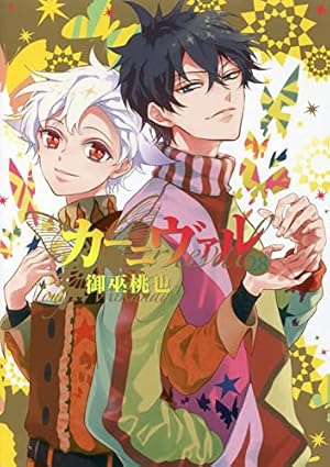カーニヴァル 18冊セット 初版 カーニヴァル 18冊セット 初版 カーニヴァル 18冊セット 初版 カーニヴァル 18冊セット 初版