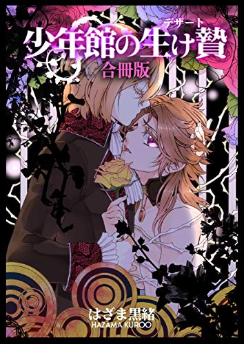 少年館の生け贄 合冊版 らぶまん Boyz はざま黒緒 ボーイズラブマンガ Kindleストア Amazon