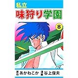 私立味狩り学園 8巻