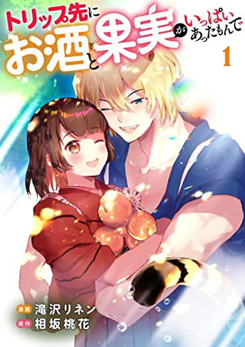 トリップ先にお酒と果実がいっぱいあったもんで 1 (Rentaコミックス)