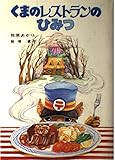 くまのレストランのひみつ (児童文学創作シリーズ)