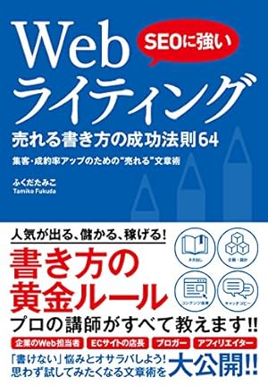 SEOに強い Webライティング 売れる書き方の成功法則64』｜感想