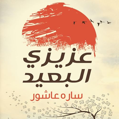 عزيزي البعيد cover art