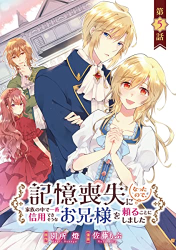 記憶喪失になったので、家族の中で一番信用できそうなお兄様を頼ることにしました(話売り) #5 (ヤングチャンピオン・コミックス)