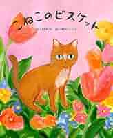 ビスケット☆ 絵本 絵本セット》『ねないこ だれだ』まよなかのクッキー ｜DADACA