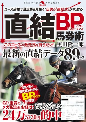 直結BP馬券術