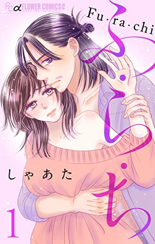 ふ・ら・ち【マイクロ】(1) (フラワーコミックスα)
