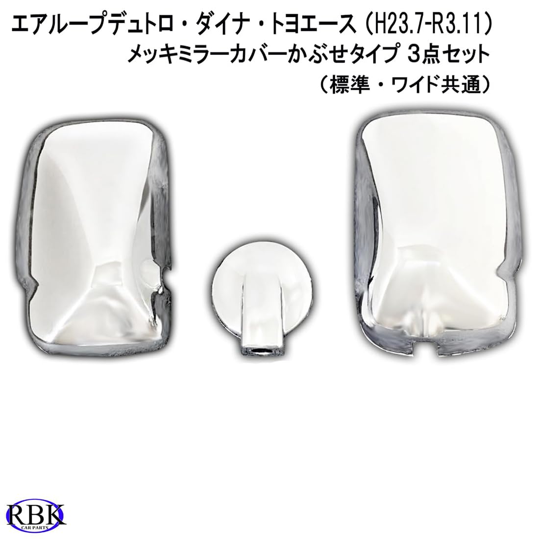 Amazon | ミラーカバー！ エアループ デュトロ （H23.07-R3.11) メッキ