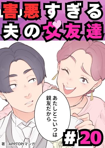 害悪すぎる夫の女友達⑳