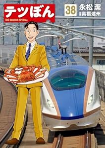 テツぼん（３８） (ビッグコミックススペシャル)