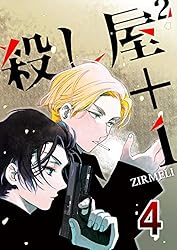 殺し屋2＋1 1 (コミックレガリア) | ZIRMELI | マンガ | Kindle