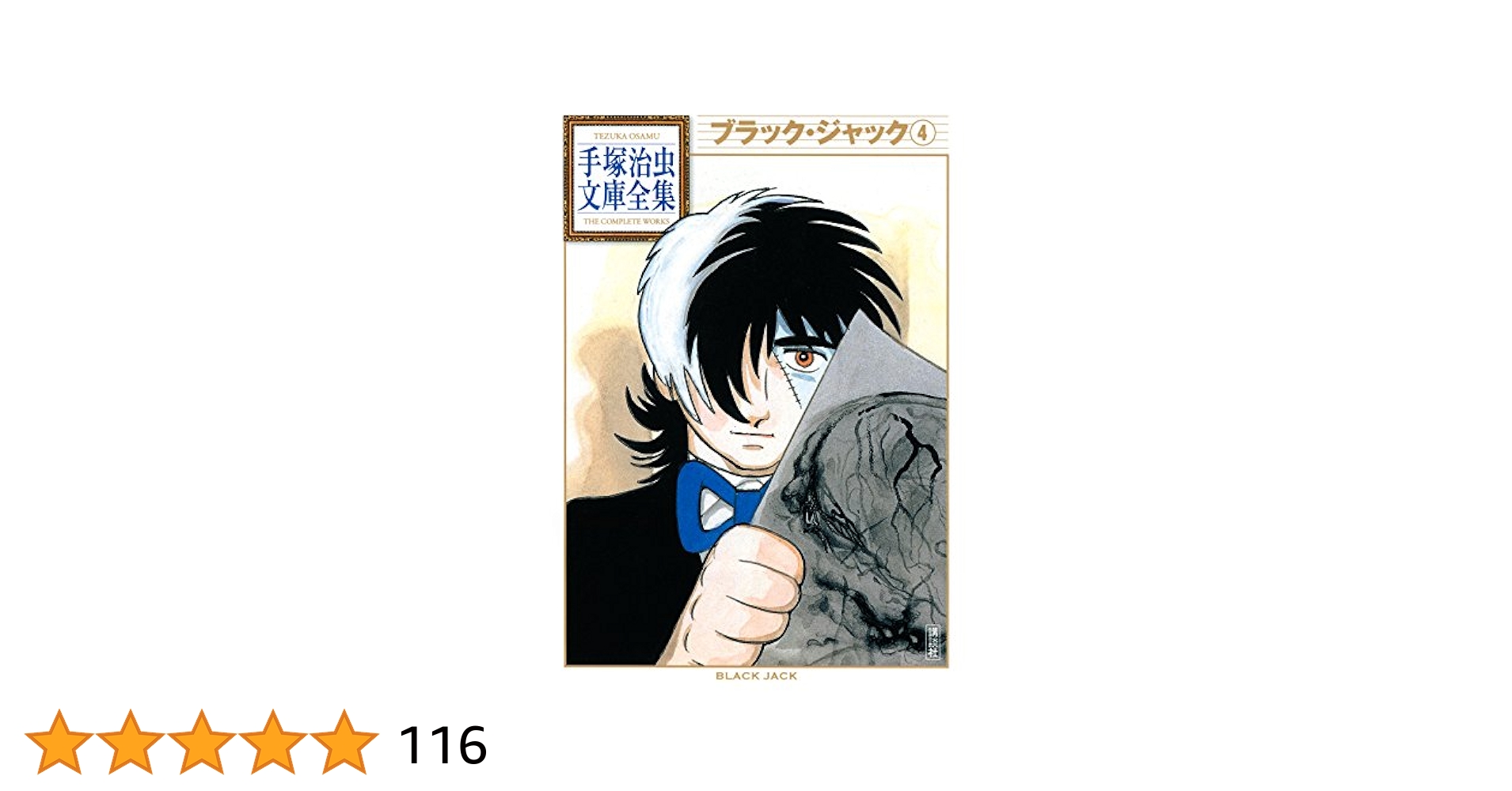 ブラック・ジャック 手塚治虫文庫全集（4） | 手塚治虫 | 青年