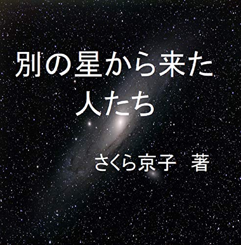 別の星から来た人たち: 菜々子の夏休み (SF小説)