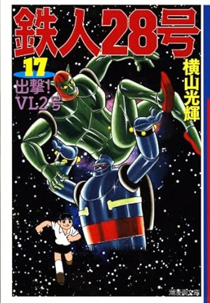 鉄人28号 11 (潮漫画文庫) | 横山 光輝 |本 | 通販 | Amazon