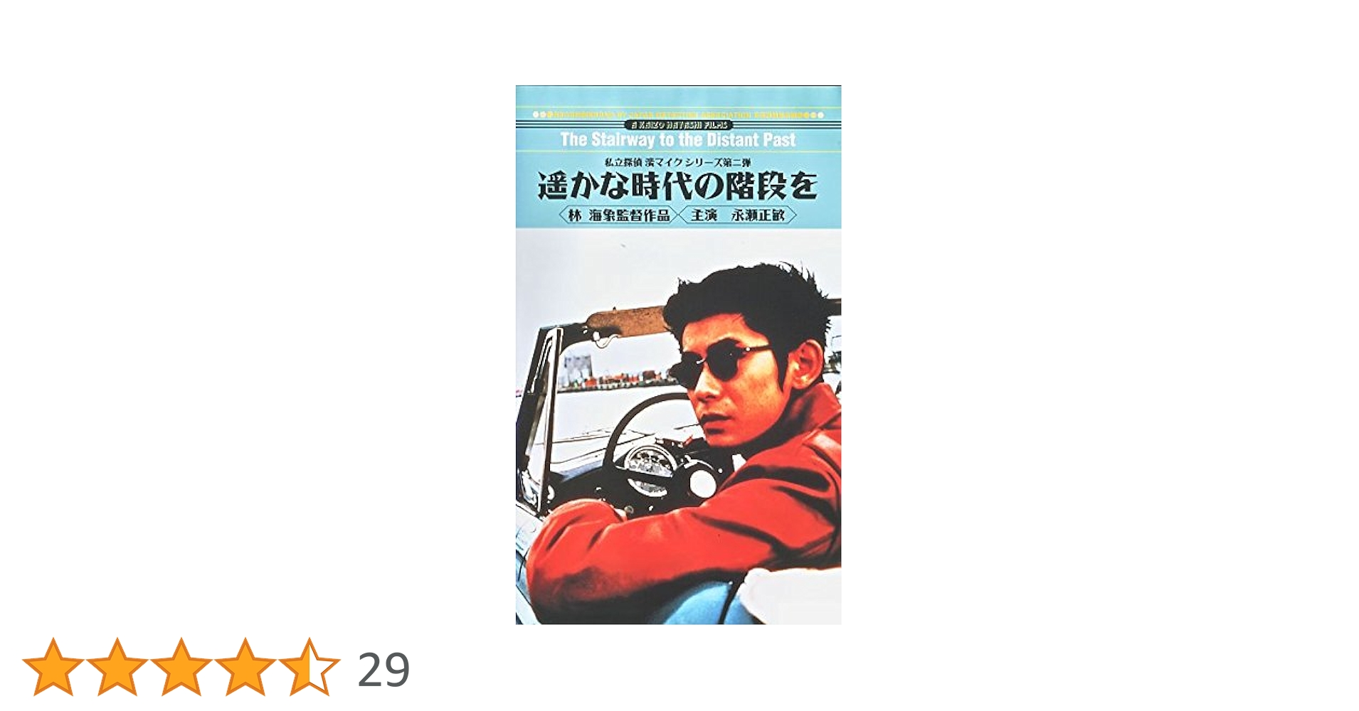Amazon.co.jp: 私立探偵 濱マイク シリーズ 第二弾「遥かな時代
