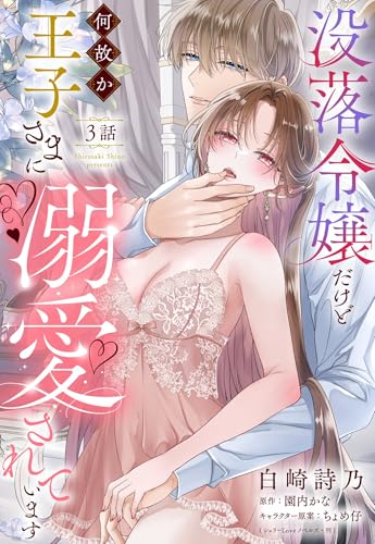 没落令嬢だけど何故か王子さまに溺愛されています【単話売】 3話 (恋愛白書シェリーKiss)